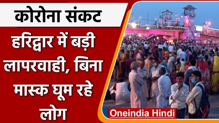 Coronavirus In Haridwar: बड़ी लापरवाही, आदेश के बाद भी बिना Mask घूम रहे लोग | वनइंडिया हिंदी