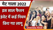 Met Gala 2022: कई नियमों के साथ आज से शुरू होगी Met Gala की रंगीन शाम | वनइंडिया हिंदी