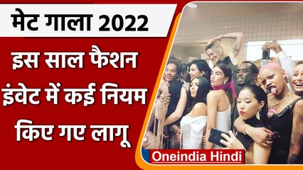 Met Gala 2022: कई नियमों के साथ आज से शुरू होगी Met Gala की रंगीन शाम | वनइंडिया हिंदी