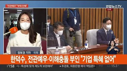 한덕수 청문회 격돌…"전관예우 끝판왕" "문정부 때도"