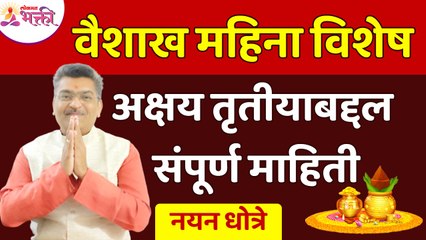 नयन धोत्रेनी सांगितली वैशाख महिन्याबद्दल संपूर्ण माहिती | Akshay Tritiya 2022 | Vaishakh Mahina 2022