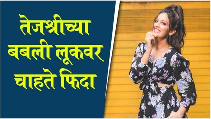 Tejashri Pradhan | तेजश्रीच्या बबली लूकवर चाहते फिदा