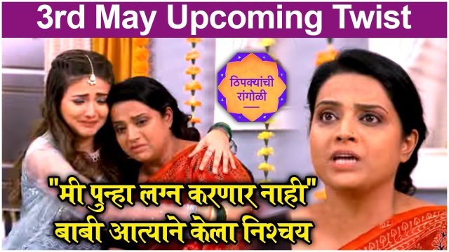 Thipkyanchi Rangoli | | मी पुन्हा लग्न करणार नाही , बाबी आत्याने केला निश्चय Star Pravah