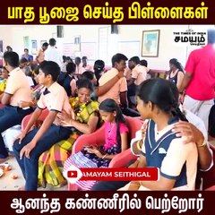 பாத பூஜை செய்த பிள்ளைகள் ; ஆனந்த கண்ணீரில் பெற்றோர்