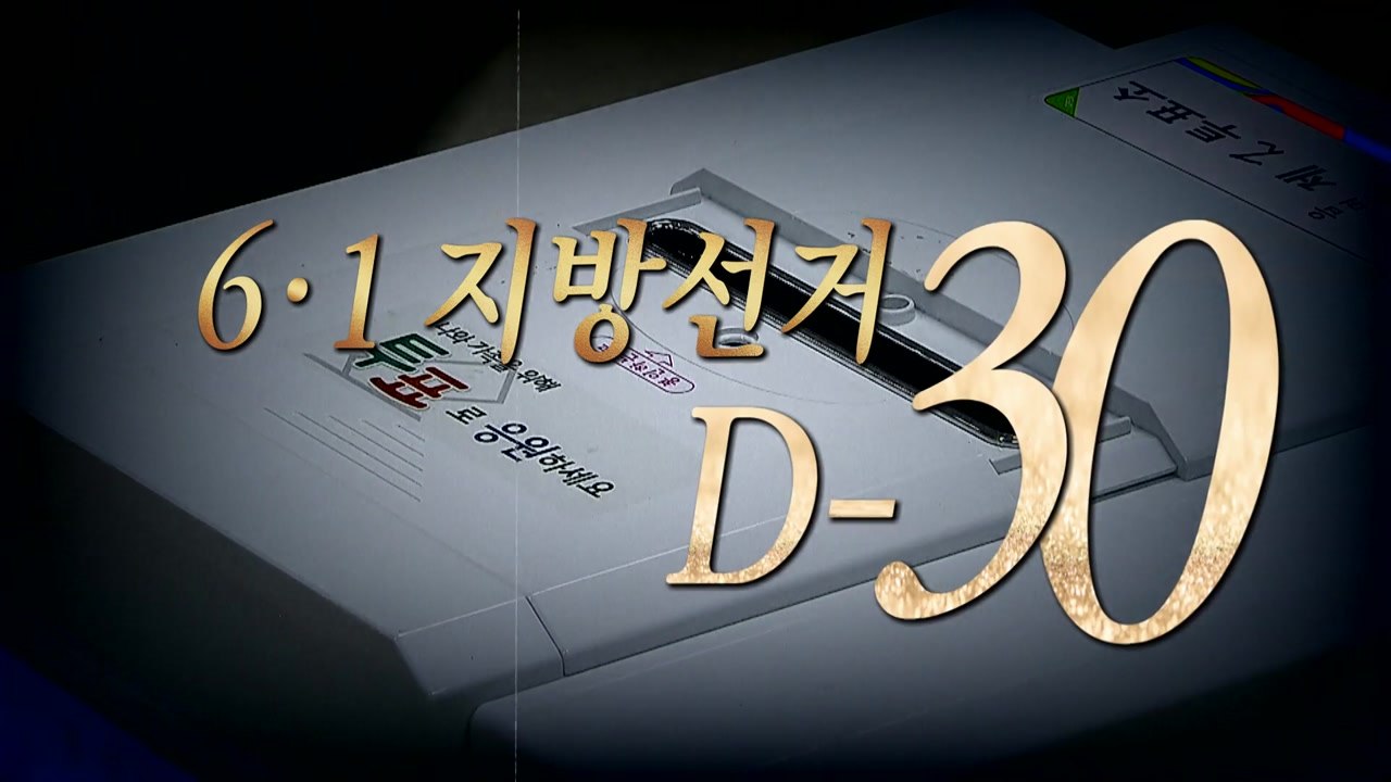 [더뉴스] '대선 연장전' 지방선거 D-30...여야, 수도권 총력전 / YTN