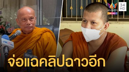 "หลวงพี่ย้อย" โผล่ กทม.เตรียมแฉคลิปใหม่ "พระพยอม" แนะสอบให้คลายสงสัย | ข่าวเที่ยงอมรินทร์ | 2 พ.ค.65