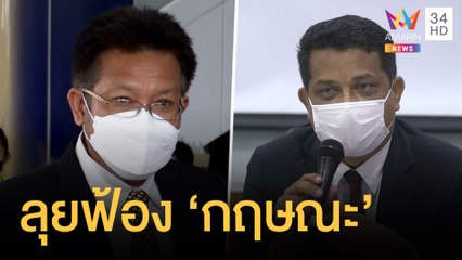 "ทนายเดชา" เดินหน้าฟ้อง "ทนายกฤษณะ" เปิดเผยความลับทางคดี | ข่าวเที่ยงอมรินทร์ | 2 พ.ค.65