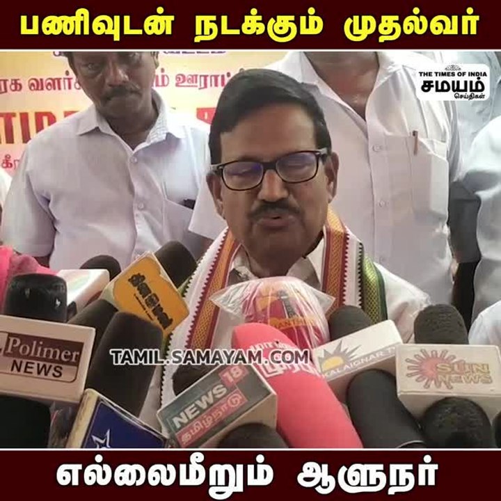பணிவுடன் முதல்வர்; எல்லை மீறும் ஆளுநர்; கே.எஸ்.அழகிரி தாக்கு!