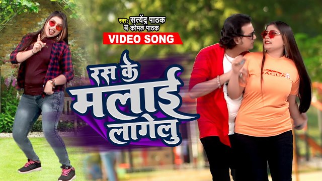 #Komal Pathakरस के मलाई लागेलु #Satendra Pathak का वीडियो भोजपुरी सुपर हिट गाना#Rush Ke Malai Lagelu