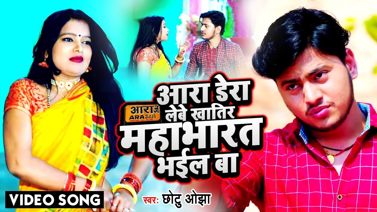 VIDEO आरा डेरा लेबे खातिर महाभारत भईल बा |Chhotu Ojha | Aara Dera Lewe Khatir Mahabharat Bhail Ba