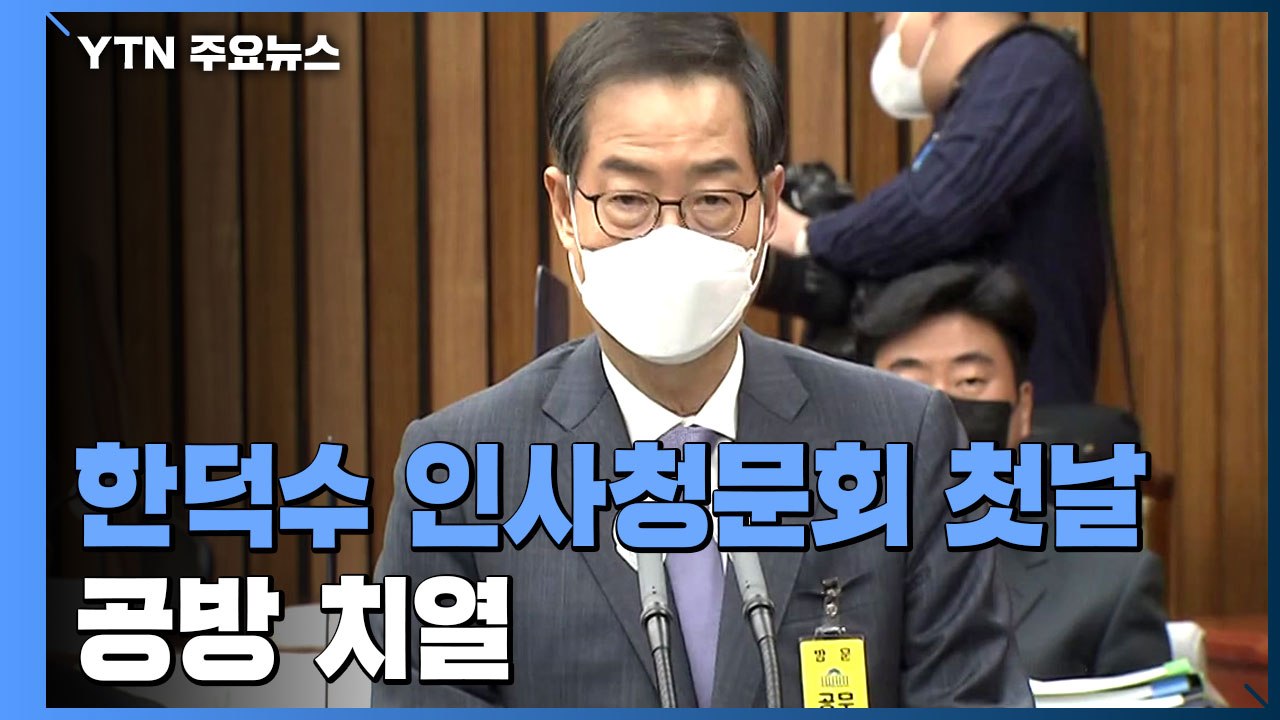 한덕수 인사청문회 첫날...'고액 보수' 등 공방 치열 / YTN