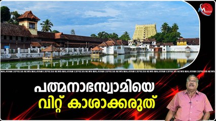 പത്മനാഭസ്വാമിയെ വിറ്റ് കാശാക്കരുത്