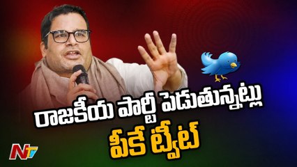 Prashant Kishor Confirms Plunge Into Politics l NTV
