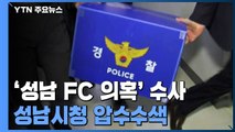 경찰, '성남 FC 후원 의혹' 수사 관련 성남시청 압수수색 / YTN