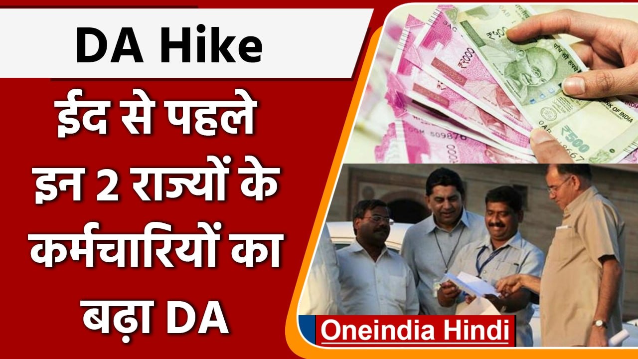 DA Hike: दो राज्यों में government employees का बढ़ा डीए, अब बढ़कर आएगी सैलरी | वनइंडिया हिंदी