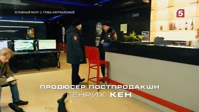 Условный мент - 3 сезон / 33 серия