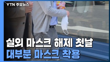 "밖에서 마스크 벗어도 됩니다"...실외 마스크 해제 첫날 / YTN