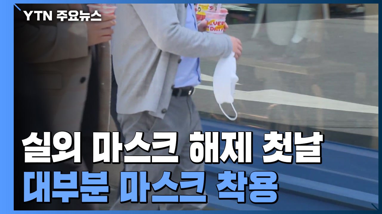 "밖에서 마스크 벗어도 됩니다"...실외 마스크 해제 첫날 / YTN