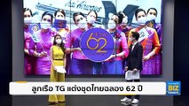 ลูกเรือ TG แต่งชุดไทยฉลอง 62 ปี การบินไทย