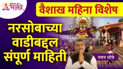 वैशाख महिन्यानिमित्त नरसोबाच्या वाडीबद्दल संपूर्ण माहिती | Narsobachi Wadi | Vaishakh Mahina 2022