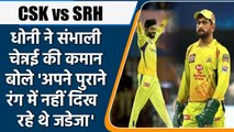 IPL 2022 CSK vs SRH: Dhoni के हाथ में Chennai की कमान, बताया क्यों लिया गया ये फैसला |वनइंडिया हिंदी