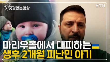 [국경없는영상] 마리우폴에서 대피하는 생후 2개월 피난민 아기 / YTN