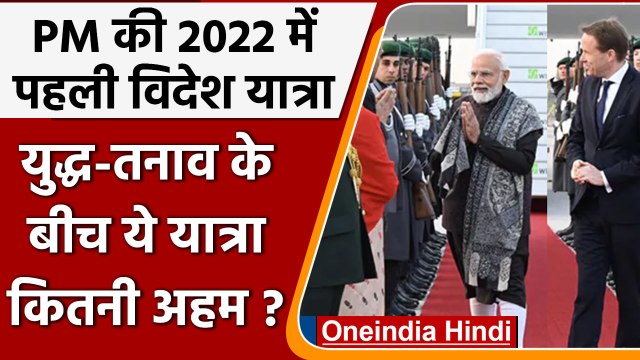 PM Modi Europe visit: Germany, Denmark, France जाएंगे मोदी, ये यात्रा कितनी अहम ? | वनइंडिया हिंदी