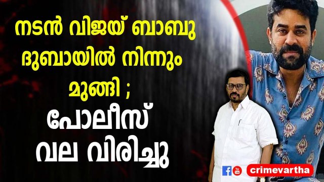 നടന്‍ വിജയ്‌ ബാബു ദുബായിൽ നിന്നും മുങ്ങി ; പോലീസ് വല വിരിച്ചു