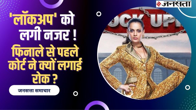 Lockup Show : क्या फिनाले से पहले बैन होगा कंगना रनौत का शो ? जाने किन विवादों में फंसा शो
