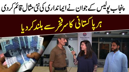 Punjab Police k jawan ne emandari ki nai misaal qaaim kar di, har Pakistani ka sir fakhar se buland kar dia