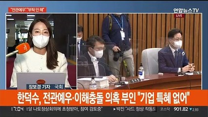 한덕수 청문회…"전관예우 끝판왕" "후배에 한건도 전화 안해"