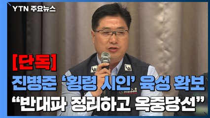 [단독] 옥중출마 계획 정황도...진병준 건설산업노조 위원장 '횡령 시인' 육성 확보 / YTN