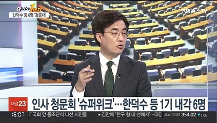 [여의도1번지] '청문 슈퍼위크' 개막…"송곳검증"·"흠집내기" 격돌
