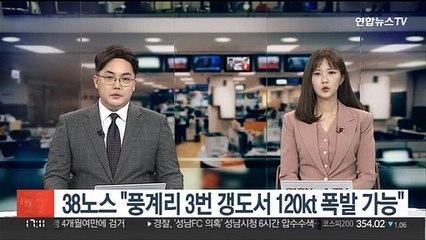 38노스 "풍계리 3번갱도서 120kt 폭발 가능"