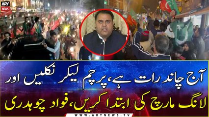 Aaj chand raat hai, parcham lekar niklein aur long march ki ibtada karein, Fawad Chaudhry