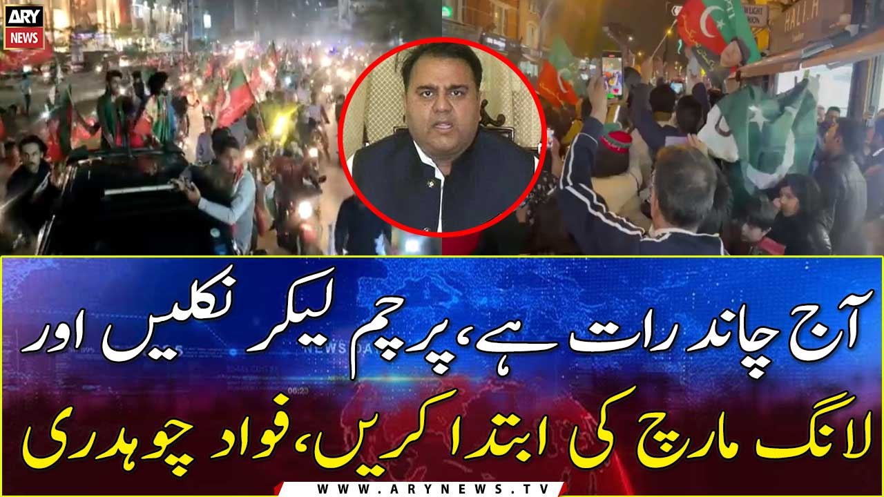 Aaj chand raat hai, parcham lekar niklein aur long march ki ibtada karein, Fawad Chaudhry