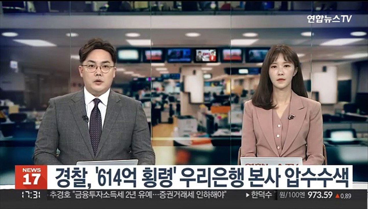 경찰, '614억 횡령' 우리은행 본사 압수수색
