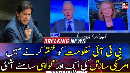 Another testimony to the US conspiracy to overthrow the PTI govt came to light