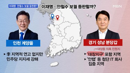 [MBN 프레스룸] 이재명·안철수 보궐 등판론?