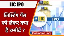 LIC IPO: ग्रे मार्केट में LIC के शेयर का बढ़ा भाव, कैसे हो सकती है लिस्टिंग ? | वनइंडिया हिंदी