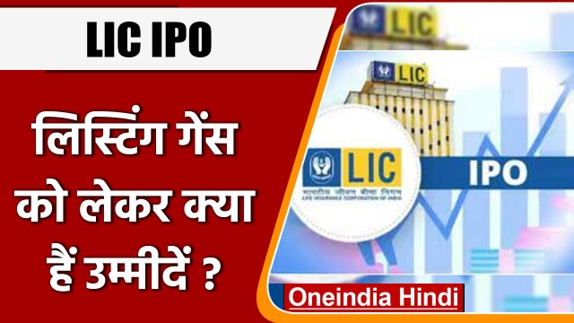 LIC IPO: ग्रे मार्केट में LIC के शेयर का बढ़ा भाव, कैसे हो सकती है लिस्टिंग ? | वनइंडिया हिंदी