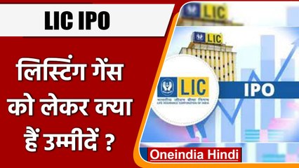 LIC IPO: ग्रे मार्केट में LIC के शेयर का बढ़ा भाव, कैसे हो सकती है लिस्टिंग ? | वनइंडिया हिंदी