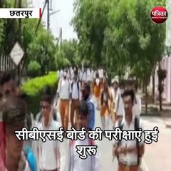 छतरपुर : सीबीएसई बोर्ड की परीक्षाएं हुई शुरू