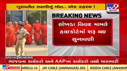 Hearing in Haridham Sokhda succession case, begins in Gujarat HC_ TV9News