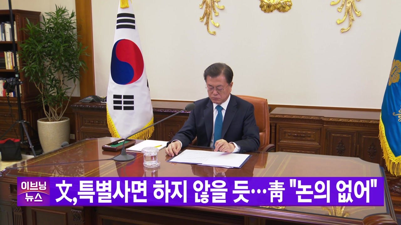 [YTN 실시간뉴스] 文, 특별사면 하지 않을 듯...靑 "논의 없어" / YTN