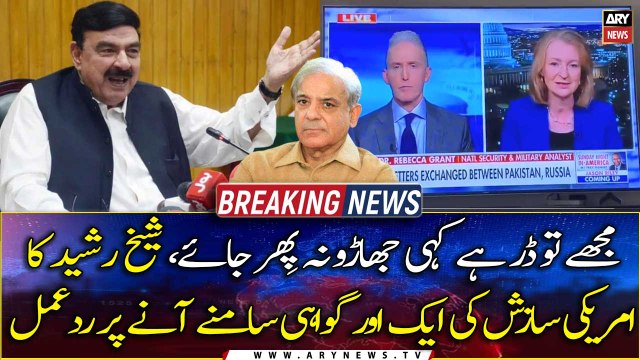 Sheikh Rasheed's reaction to another testimony of US conspiracy