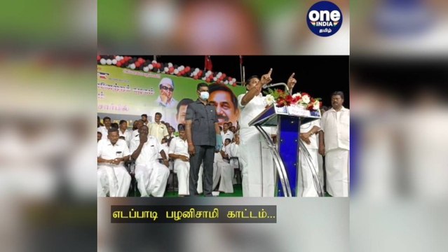 கள்ளக்குறிச்சி: யார் பெற்ற பிள்ளைக்கு யார் பெயர் வைப்பது? திமுக ஆட்சியை வறுத்தெடுத்த எடப்பாடி பழனிசாமி!
