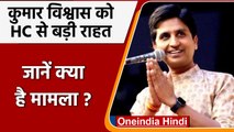 Kumar Vishwas: Arvind kejriwal पर टिप्पणी कर फंसे कुमार विश्वास, high court से राहत | वनइंडिया हिंदी