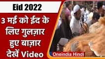 Eid 2022: Ramdan का आखिरी और सबसे लंबा रोजा आज, देशभर के बाजारों में दिखी भीड़ | वनइंडिया हिंदी