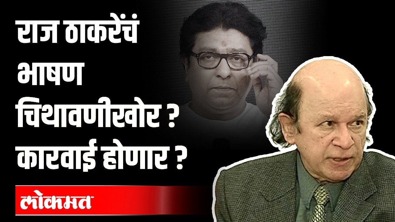 "बाळासाहेबांप्रमाणेच राज ठाकरेंवरही कारवाई करता येईल, पण...", कायदेतज्ञ काय म्हणाले? Ulhas Bapat